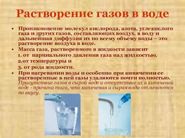 Растворение газов в воде Проникновение молекул кислорода, азота, углекислого газа и других