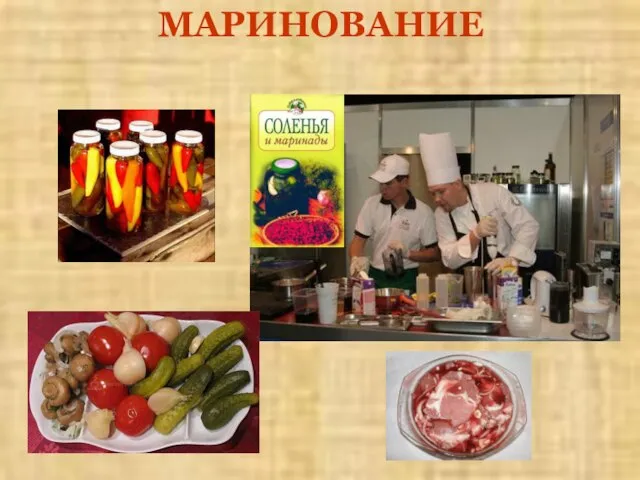 МАРИНОВАНИЕ