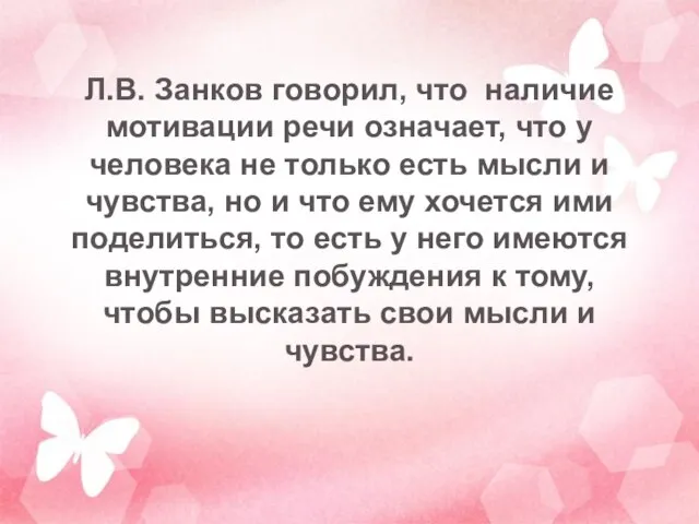 Л.В. Занков говорил, что наличие мотивации речи означает, что у человека не