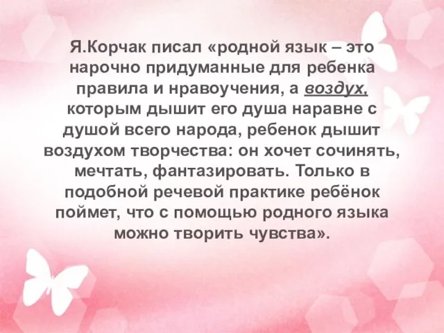 Я.Корчак писал «родной язык – это нарочно придуманные для ребенка правила и