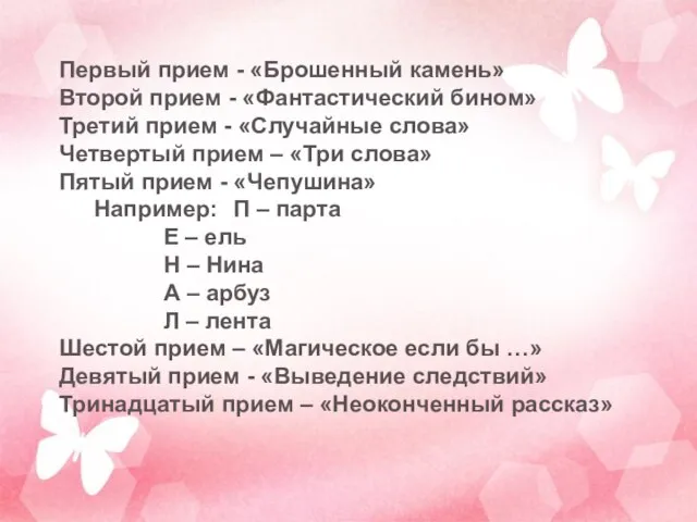 Первый прием - «Брошенный камень» Второй прием - «Фантастический бином» Третий прием