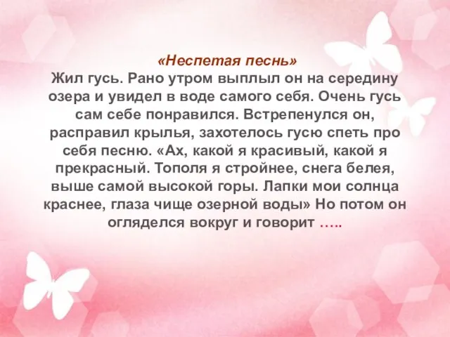 «Неспетая песнь» Жил гусь. Рано утром выплыл он на середину озера и