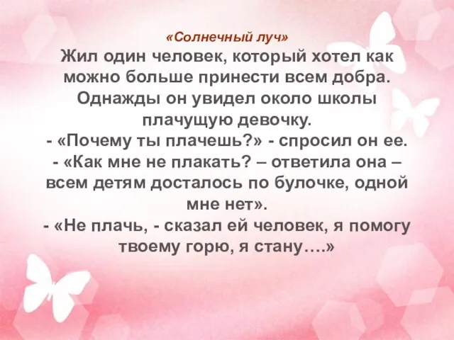 «Солнечный луч» Жил один человек, который хотел как можно больше принести всем