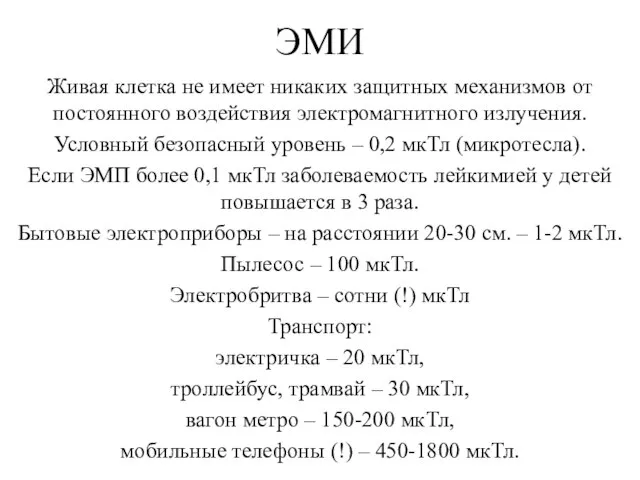 ЭМИ Живая клетка не имеет никаких защитных механизмов от постоянного воздействия электромагнитного