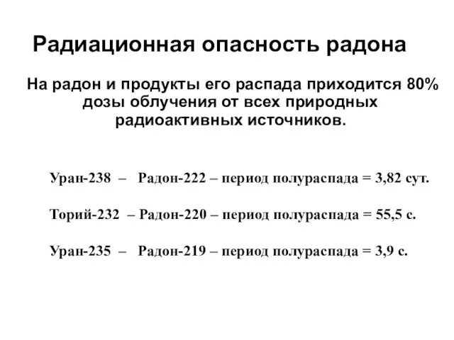 Радиационная опасность радона На радон и продукты его распада приходится 80% дозы