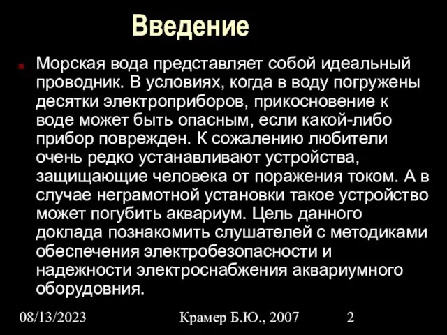 08/13/2023 Крамер Б.Ю., 2007 Введение Морская вода представляет собой идеальный проводник. В