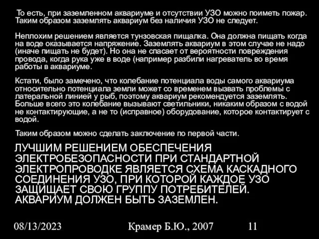 08/13/2023 Крамер Б.Ю., 2007 То есть, при заземленном аквариуме и отсутствии УЗО