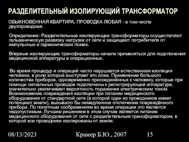 08/13/2023 Крамер Б.Ю., 2007 РАЗДЕЛИТЕЛЬНЫЙ ИЗОЛИРУЮЩИЙ ТРАНСФОРМАТОР ОБЫКНОВЕННАЯ КВАРТИРА, ПРОВОДКА ЛЮБАЯ -