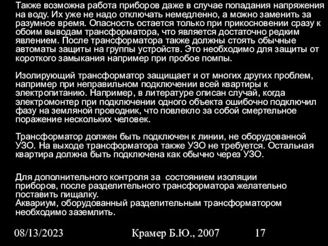 08/13/2023 Крамер Б.Ю., 2007 Также возможна работа приборов даже в случае попадания