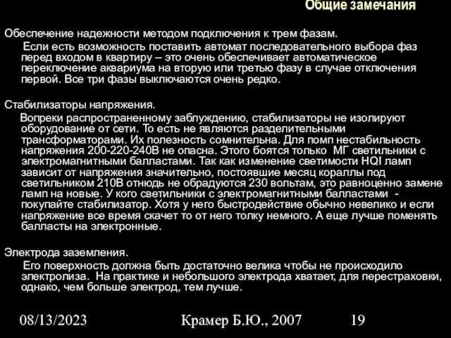 08/13/2023 Крамер Б.Ю., 2007 Обеспечение надежности методом подключения к трем фазам. Если