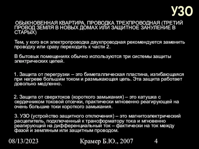 08/13/2023 Крамер Б.Ю., 2007 УЗО ОБЫКНОВЕННАЯ КВАРТИРА, ПРОВОДКА ТРЕХПРОВОДНАЯ (ТРЕТИЙ ПРОВОД ЗЕМЛЯ