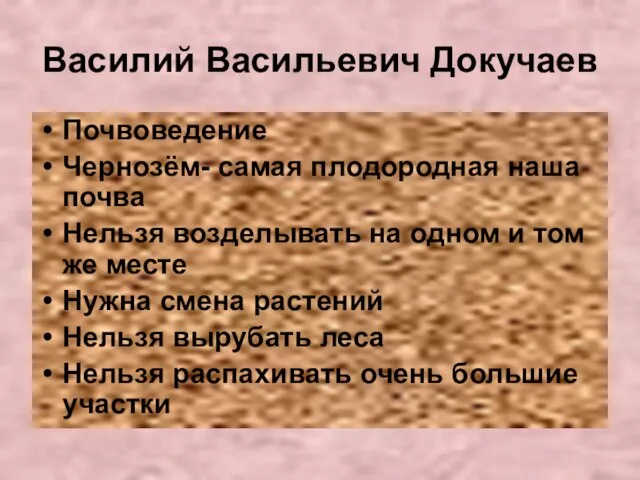Василий Васильевич Докучаев Почвоведение Чернозём- самая плодородная наша почва Нельзя возделывать на