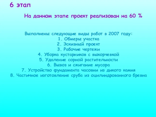 6 этап Выполнены следующие виды работ в 2007 году: 1. Обмеры участка