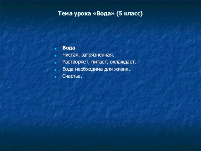 Тема урока «Вода» (5 класс) Вода Чистая, загрязненная. Растворяет, питает, охлаждает. Вода необходима для жизни. Счастье.