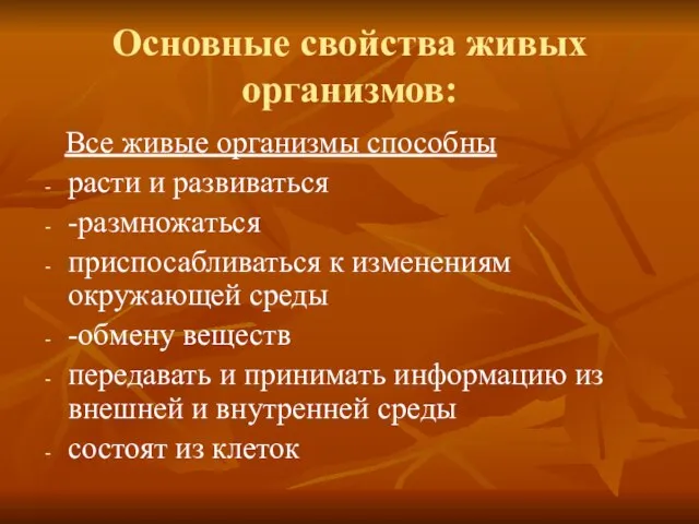 Основные свойства живых организмов: Все живые организмы способны расти и развиваться -размножаться