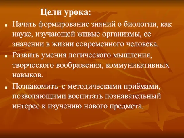 Цели урока: Начать формирование знаний о биологии, как науке, изучающей живые организмы,