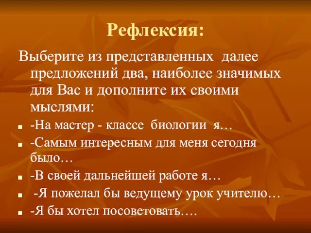 Рефлексия: Выберите из представленных далее предложений два, наиболее значимых для Вас и