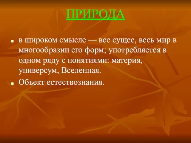 ПРИРОДА в широком смысле — все сущее, весь мир в многообразии его