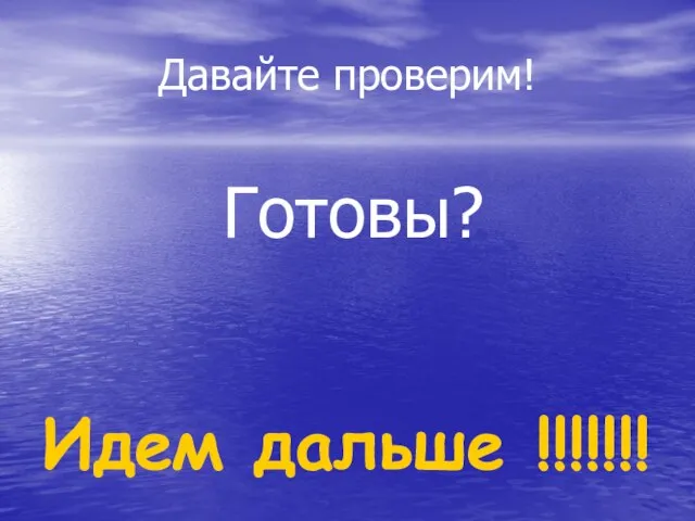 Давайте проверим! Готовы? Идем дальше !!!!!!!