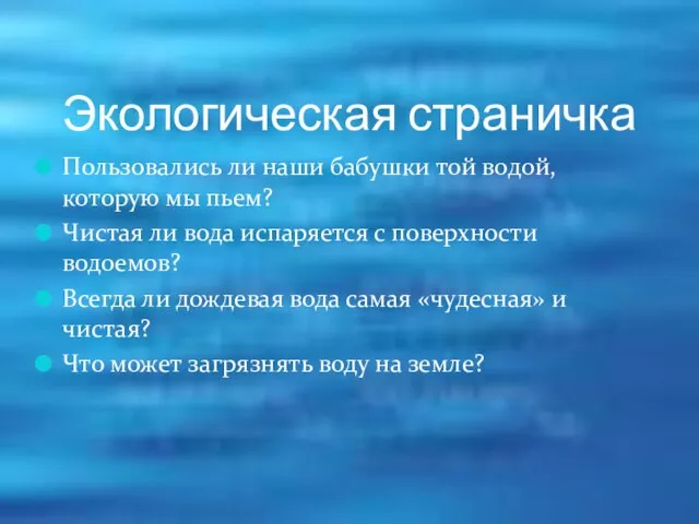 Экологическая страничка Пользовались ли наши бабушки той водой, которую мы пьем? Чистая