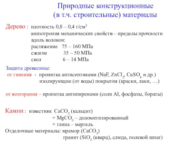 Природные конструкционные (в т.ч. строительные) материалы Дерево : плотность 0,8 – 0,4