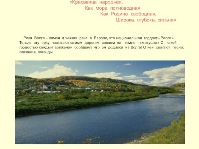 «Красавица народная, Как море полноводная Как Родина свободная, Широка, глубока, сильна» Река