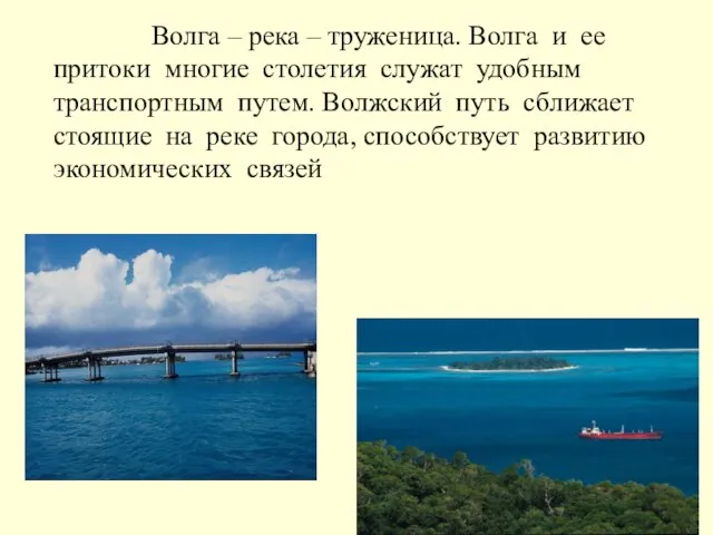 Волга – река – труженица. Волга и ее притоки многие столетия служат