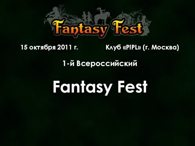 15 октября 2011 г. Клуб «P!PL» (г. Москва) 1-й Всероссийский Fantasy Fest