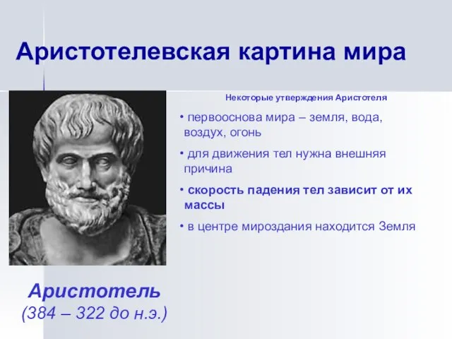Аристотелевская картина мира Аристотель (384 – 322 до н.э.) Некоторые утверждения Аристотеля