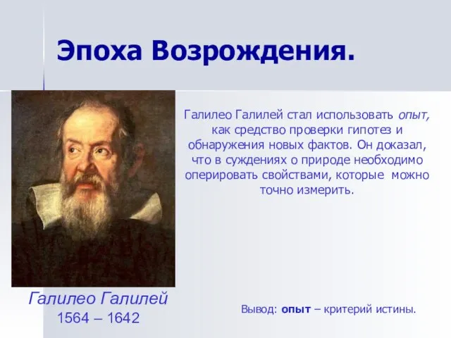 Эпоха Возрождения. Галилео Галилей 1564 – 1642 Галилео Галилей стал использовать опыт,