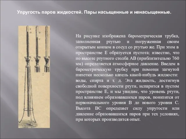 Упругость паров жидкостей. Пары насыщенные и ненасыщенные. На рисунке изображена барометрическая трубка,