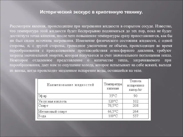 Рассмотрим явления, происходящие при нагревании жидкости в открытом сосуде. Известно, что температура