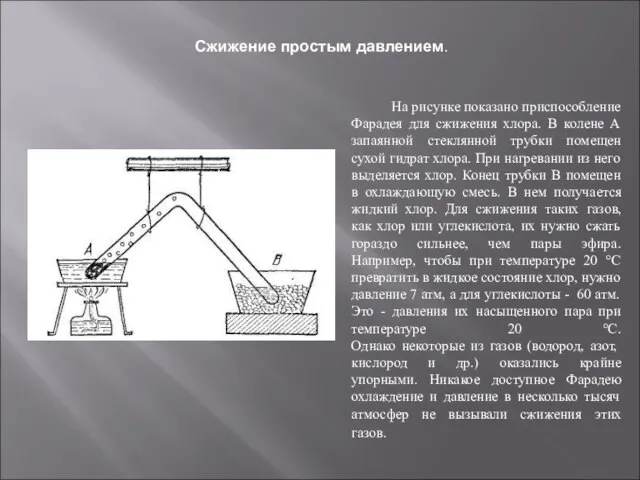 Сжижение простым давлением. На рисунке показано приспособление Фарадея для сжижения хлора. В