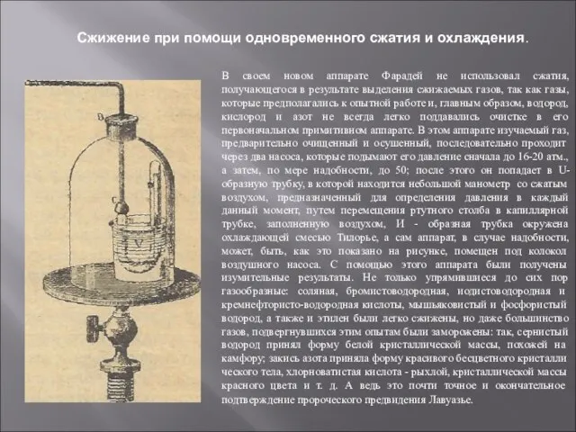Сжижение при помощи одновременного сжатия и охлаждения. В своем новом аппарате Фарадей