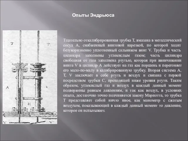 Тщательно откалибрированная трубка Т, вмазана в металлический сосуд А, снабженный винтовой нарезкой,