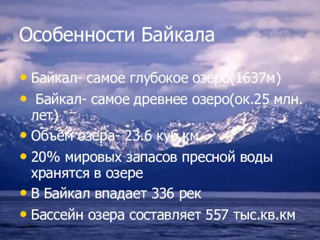Особенности Байкала Байкал- самое глубокое озеро(1637м) Байкал- самое древнее озеро(ок.25 млн.лет) Объём