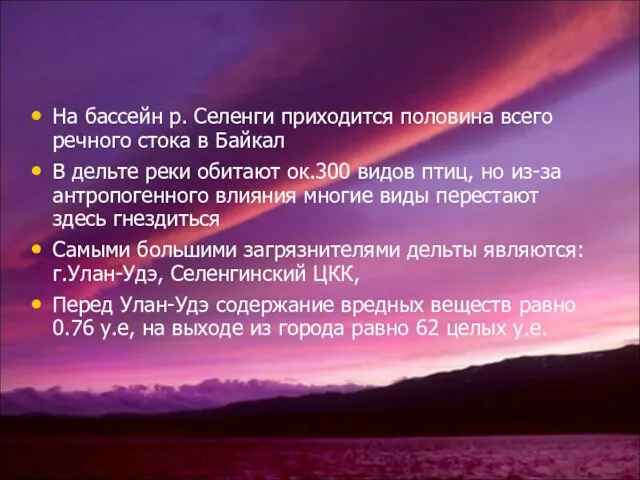 На бассейн р. Селенги приходится половина всего речного стока в Байкал В