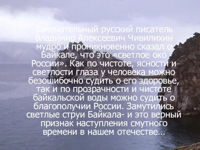 Замечательный русский писатель Владимир Алексеевич Чивилихин мудро и проникновенно сказал о Байкале,