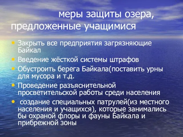 меры защиты озера, предложенные учащимися Закрыть все предприятия загрязняющие Байкал Введение жёсткой