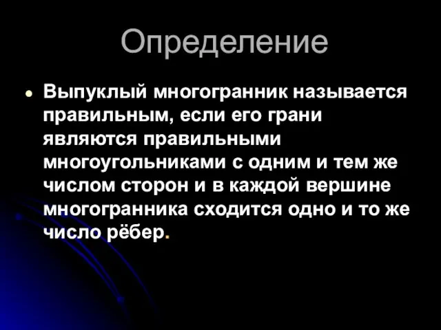 Определение Выпуклый многогранник называется правильным, если его грани являются правильными многоугольниками с