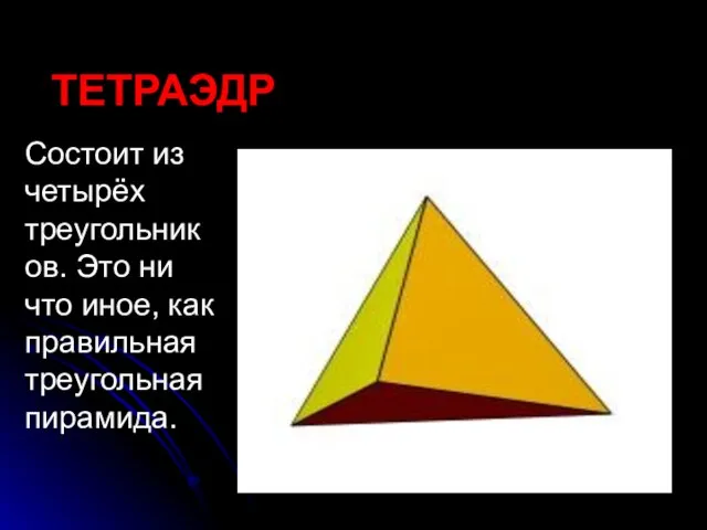 ТЕТРАЭДР Состоит из четырёх треугольников. Это ни что иное, как правильная треугольная пирамида.