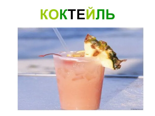 КОКТЕЙЛЬ