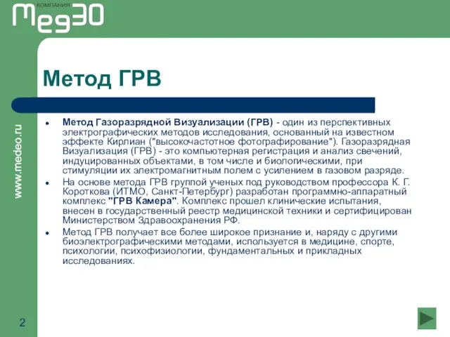 Метод ГРВ Метод Газоразрядной Визуализации (ГРВ) - один из перспективных электрографических методов