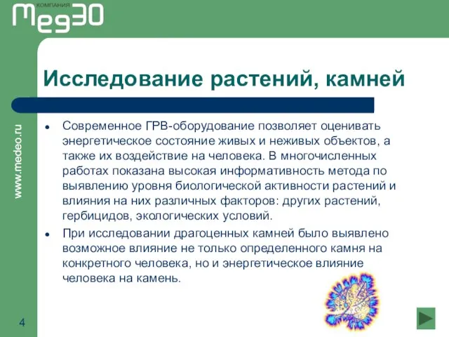 Исследование растений, камней Современное ГРВ-оборудование позволяет оценивать энергетическое состояние живых и неживых