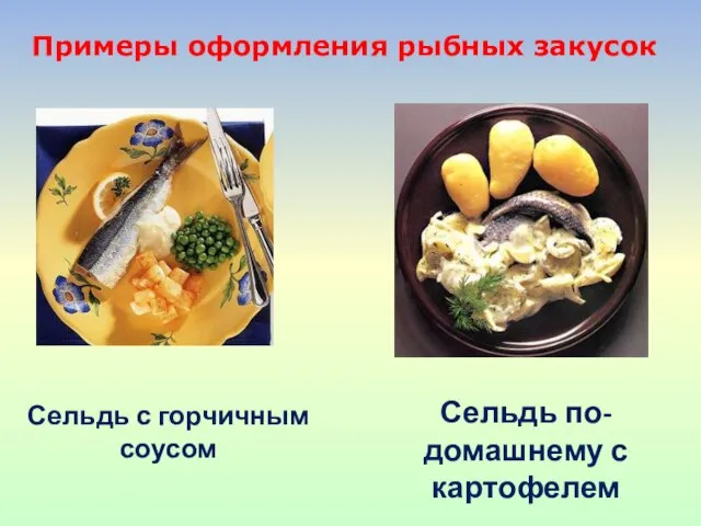Примеры оформления рыбных закусок Сельдь с горчичным соусом Сельдь по-домашнему с картофелем