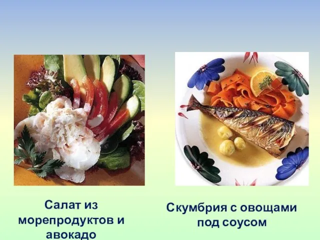 Салат из морепродуктов и авокадо Скумбрия с овощами под соусом