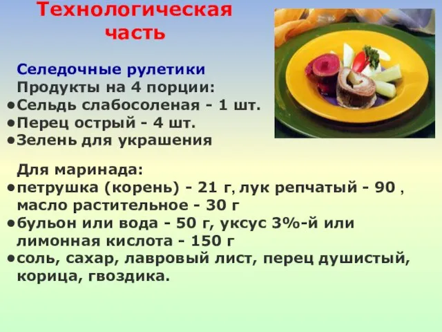 Технологическая часть Селедочные рулетики Продукты на 4 порции: Сельдь слабосоленая - 1