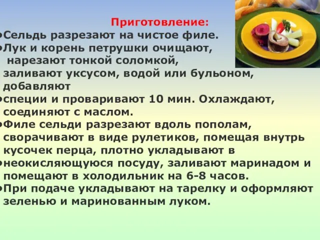 Приготовление: Сельдь разрезают на чистое филе. Лук и корень петрушки очищают, нарезают