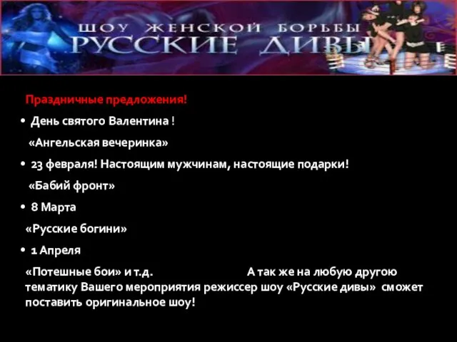 Праздничные предложения! День святого Валентина ! «Ангельская вечеринка» 23 февраля! Настоящим мужчинам,