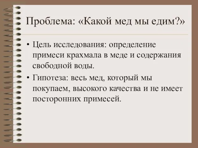 Проблема: «Какой мед мы едим?» Цель исследования: определение примеси крахмала в меде